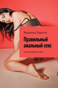 Правильный анальный секс. Чистое удовольствие