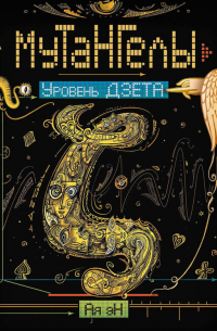 Уровень дзета