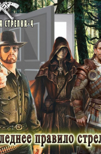 Последнее правило стрелка