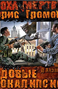 Борис Громов - Рядовые Апокалипсиса