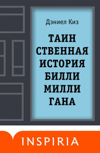 Дэниел Киз - Таинственная история Билли Миллигана