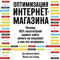  - Оптимизация интернет-магазина. Почему 95% посетителей вашего сайта ничего не покупают и как это исправить