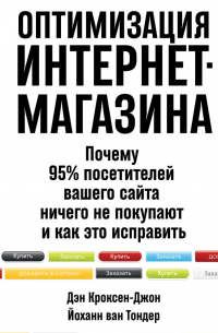 Оптимизация интернет-магазина. Почему 95% посетителей вашего сайта ничего не покупают и как это исправить