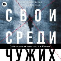  - Свои среди чужих. Политические эмигранты и Кремль: Соотечественники, агенты и враги режима