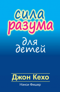  - Сила разума для детей