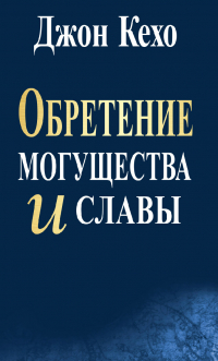 Джон Кехо - Обретение могущества и славы