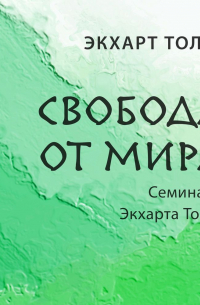 Экхарт Толле - Свобода от мира