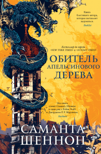 Обитель Апельсинового Дерева