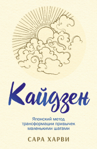Сара Харви - Кайдзен. Японский метод трансформации привычек маленькими шагами