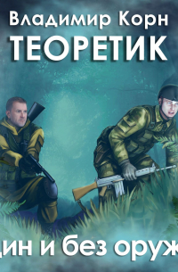 Теоретик. Один и без оружия