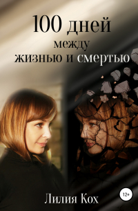 100 дней между жизнью и смертью