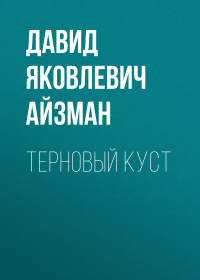 Давид Айзман - Терновый куст