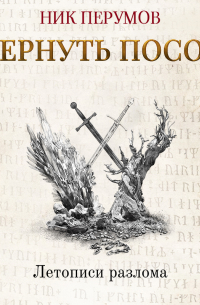 Вернуть посох