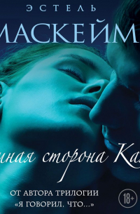 Темная сторона Кая