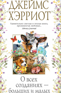 О всех созданиях – больших и малых