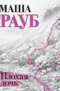 Плохая дочь