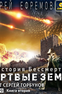 История Бессмертного. Книга 2. Мертвые земли