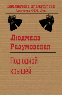 Людмила Разумовская - Под одной крышей