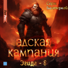 Серж Винтеркей - Адская кампания