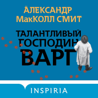 Александер Макколл-Смит - Талантливый господин Варг