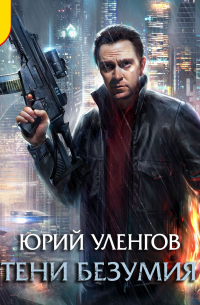 Тени безумия