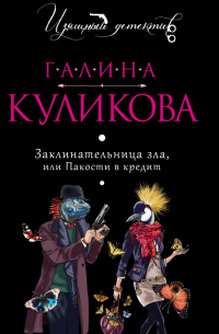 Заклинательница зла, или Пакости в кредит