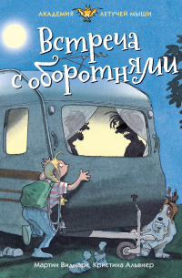 Встреча с оборотнями