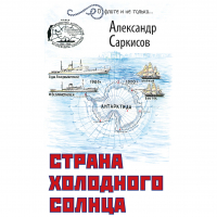 Александр Саркисов - Страна холодного солнца