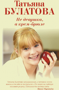 Не девушка, а крем-брюле