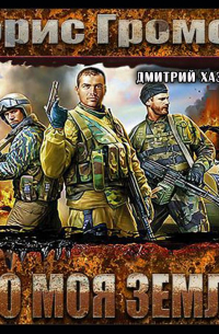 Борис Громов - Это моя земля!
