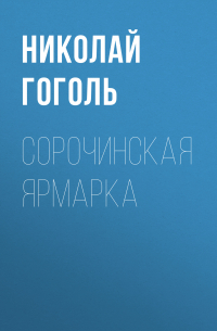 Николай Гоголь - Сорочинская ярмарка