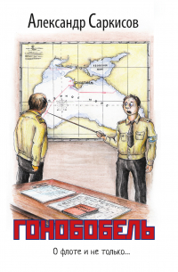 Гонобобель