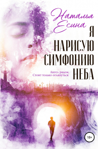 Я нарисую симфонию неба