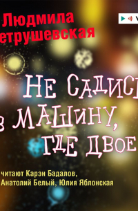 Не садись в машину, где двое