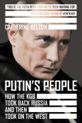 Кэтрин Белтон - Putin’s People