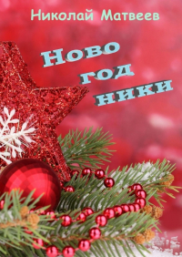 Николай Матвеев - Новогодники