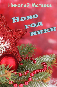 Николай Матвеев - Новогодники
