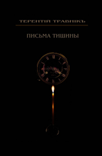 Терентiй Травнiкъ - Письма тишины. Философская проза