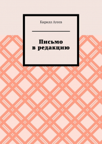 Кирилл Агеев - Письмо в редакцию