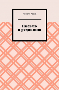 Кирилл Агеев - Письмо в редакцию