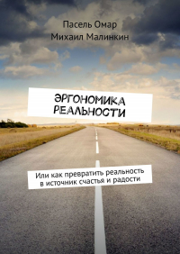  - Эргономика реальности. Или как превратить реальность в источник счастья и радости