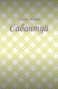 Алекс Динго - Сабантуй