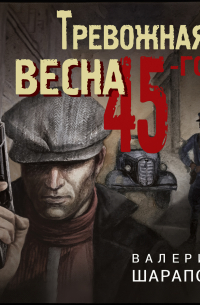 Тревожная весна 45-го