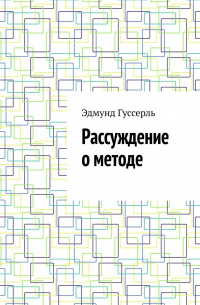 Эдмунд Гуссерль - Рассуждение о методе