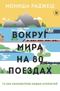 Вокруг мира на 80 поездах. 72 000 километров новых открытий