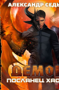 Посланец хаоса