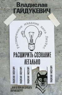 Расширить сознание легально. Не пора ли сбросить овечью шкуру?