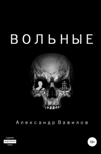 Александр Вавилов - Вольные