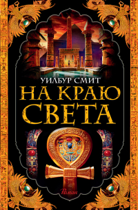 На краю света