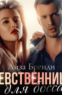 Девственница для босса